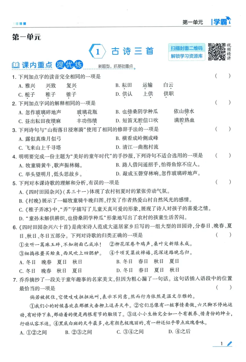 《2024春五星《学霸》RJ语文5下_小学学霸专题系列资料包：包括五星学霸、学霸默写、学霸作业本等资料_2024春五星学霸_2024春五星学霸5下》第5页预览