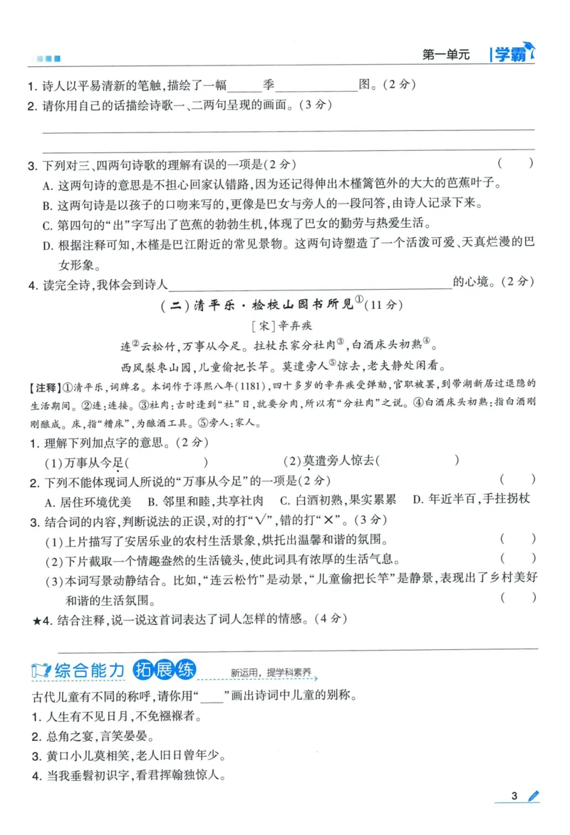 《2024春五星《学霸》RJ语文5下_小学学霸专题系列资料包：包括五星学霸、学霸默写、学霸作业本等资料_2024春五星学霸_2024春五星学霸5下》第7页预览