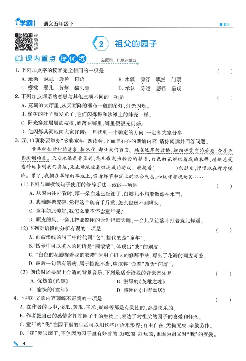 《2024春五星《学霸》RJ语文5下_小学学霸专题系列资料包：包括五星学霸、学霸默写、学霸作业本等资料_2024春五星学霸_2024春五星学霸5下》第8页预览