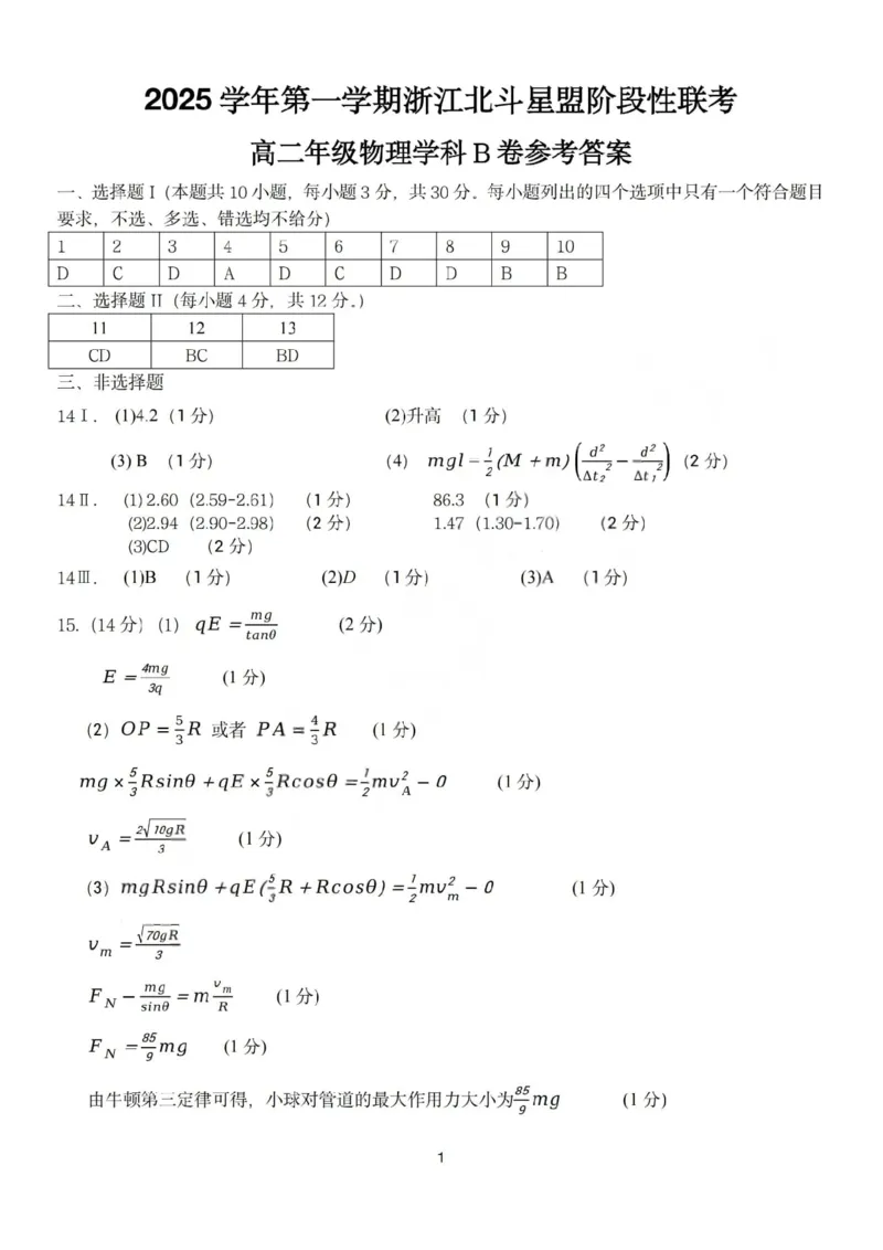 《物理答案-2025学年第一学期浙江北斗星盟高二年级阶段性联考（B）_20272025-2026学年高二上学期《联考+联盟类试卷合集》全国多省全科（57套）》第1页预览