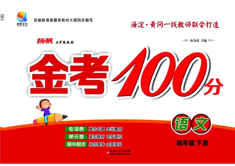《金考100学用部编版语文4年级下_小学语文精品试卷合集（1-6年级下册）_《金考100》》第1页预览