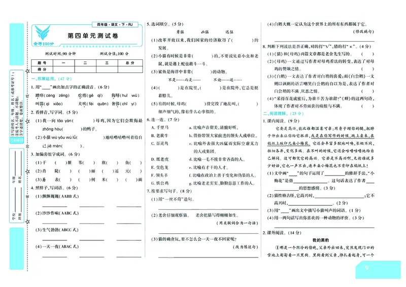 《金考100学用部编版语文4年级下_小学语文精品试卷合集（1-6年级下册）_《金考100》》第10页预览
