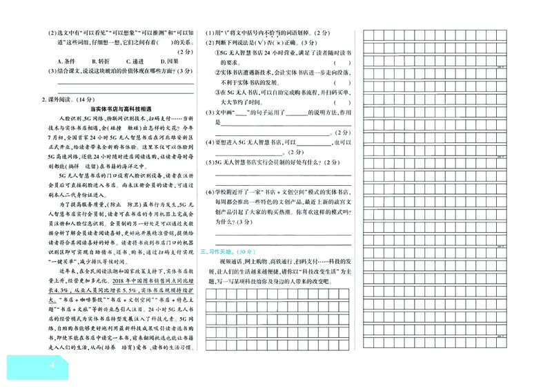 《金考100学用部编版语文4年级下_小学语文精品试卷合集（1-6年级下册）_《金考100》》第5页预览