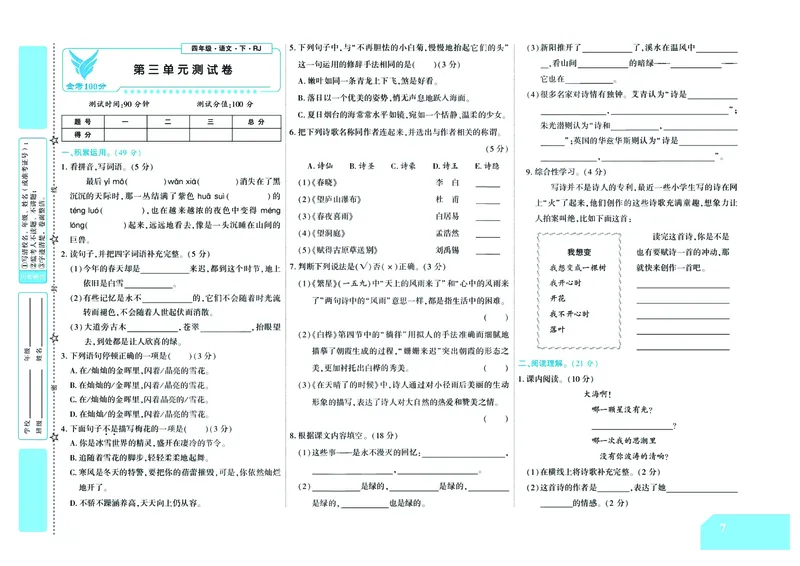 《金考100学用部编版语文4年级下_小学语文精品试卷合集（1-6年级下册）_《金考100》》第8页预览