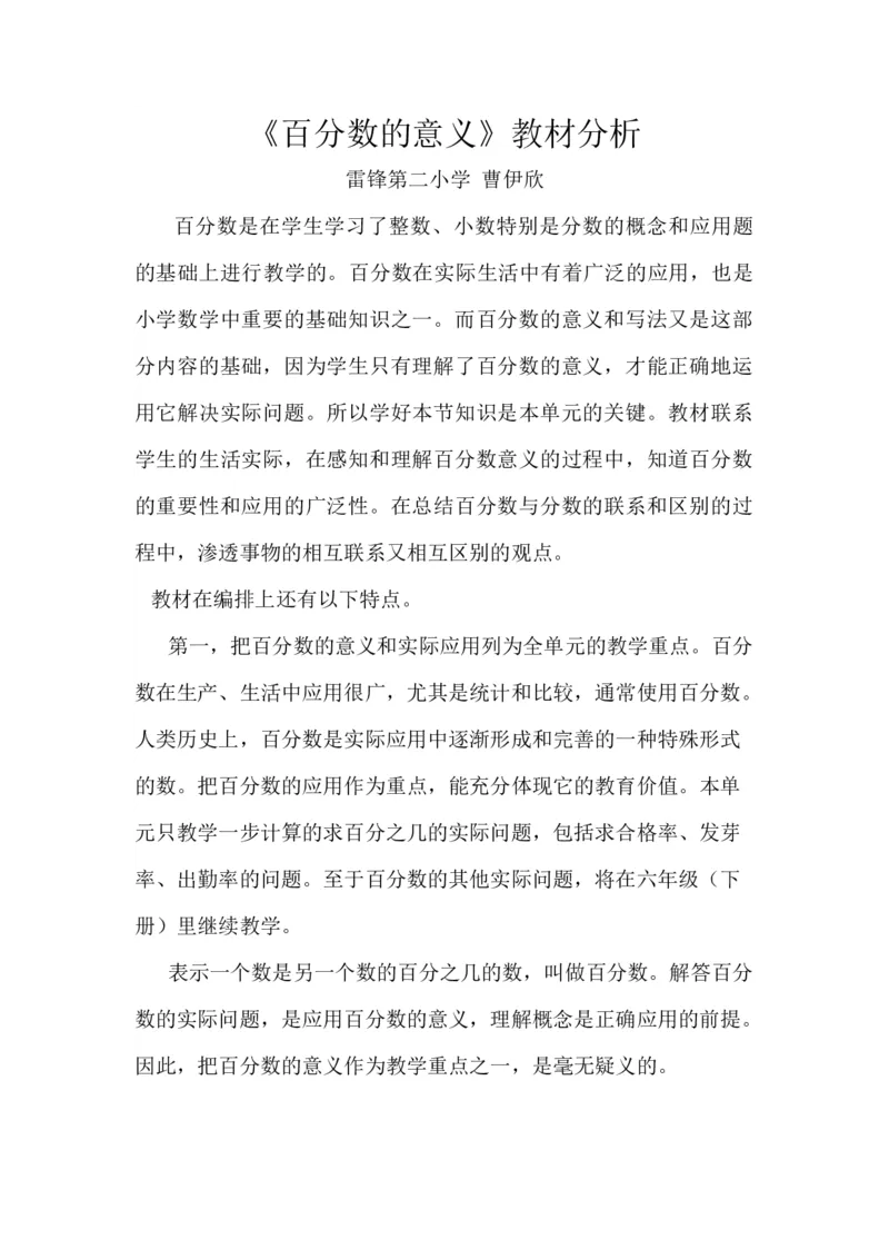 《教材分析_人教版小学数学1-6上优质公开课教学视频+课件+教案_人教版小学数学6上优质公开课_1.人教版数学公开课6上最新整理_6.百分数（一）_《百分数（一）》曹老师—部优》第1页预览