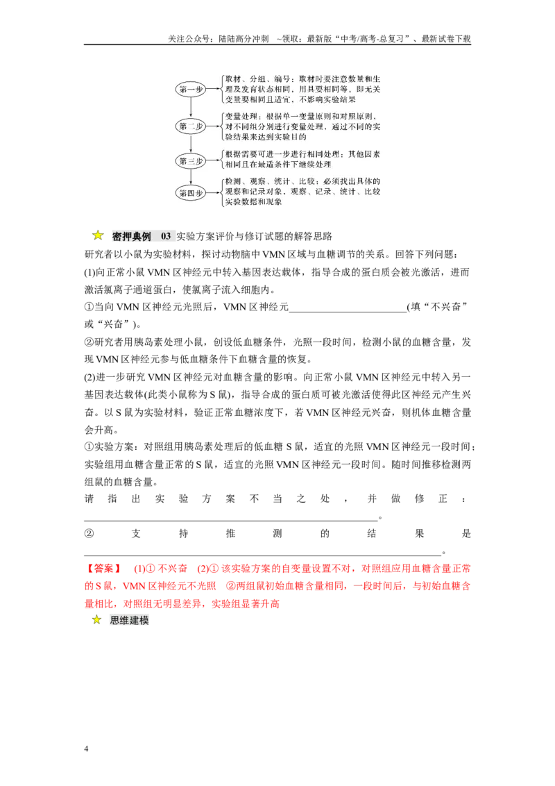 《压轴题06实验专题（原卷版）_06-生物-高考总复习_专项复习_2025年_2025年高考生物压轴题型专项训练_资料》第4页预览