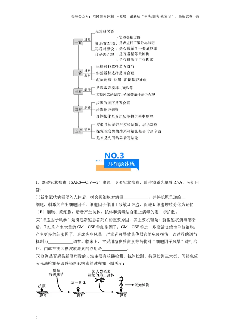 《压轴题06实验专题（原卷版）_06-生物-高考总复习_专项复习_2025年_2025年高考生物压轴题型专项训练_资料》第5页预览