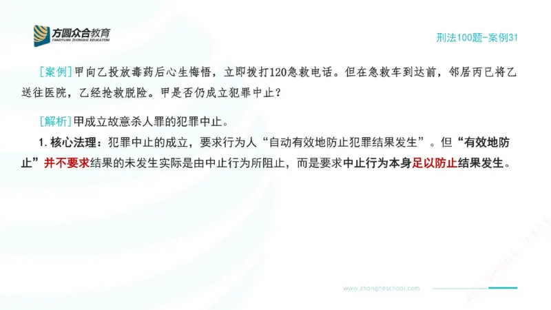 《31.刑法模型案例100题-案例31_2026法考客观_其他_刑法张YC模型案例100题(目前更新到31节)_00.配套讲义》第2页预览