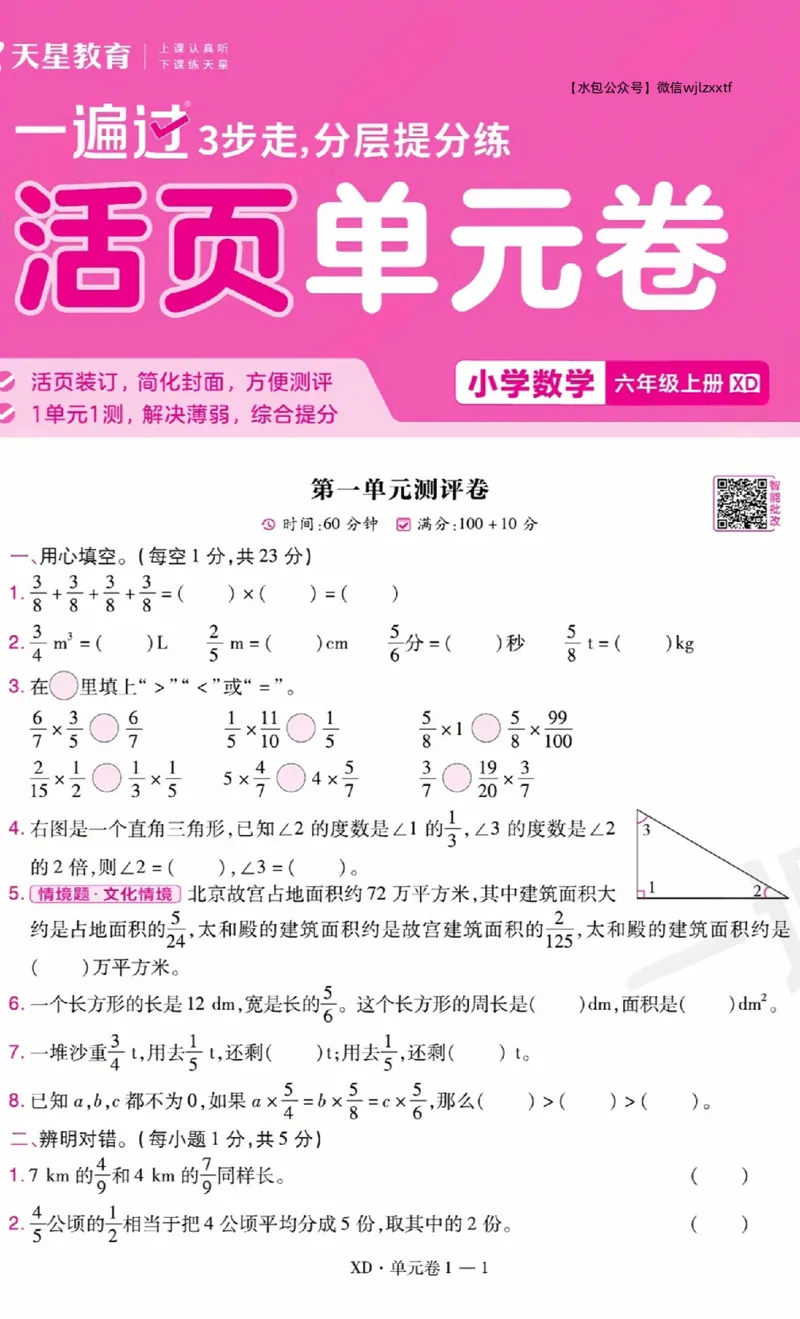 《26秋一遍过数学西师版6年级上-试卷A4版_2027版小学《一遍过+活页单元卷》456年级上册（数学）（西师）》第1页预览