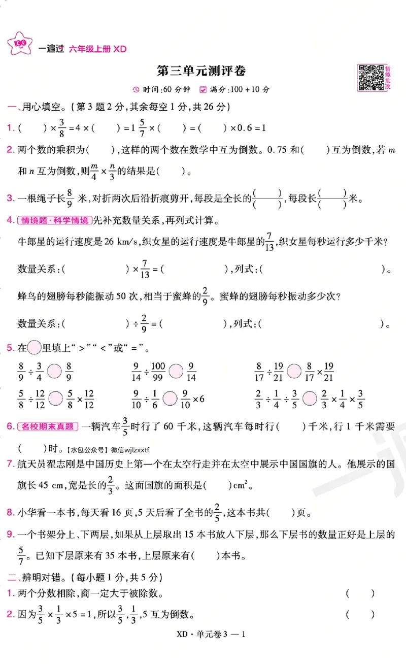 《26秋一遍过数学西师版6年级上-试卷A4版_2027版小学《一遍过+活页单元卷》456年级上册（数学）（西师）》第9页预览