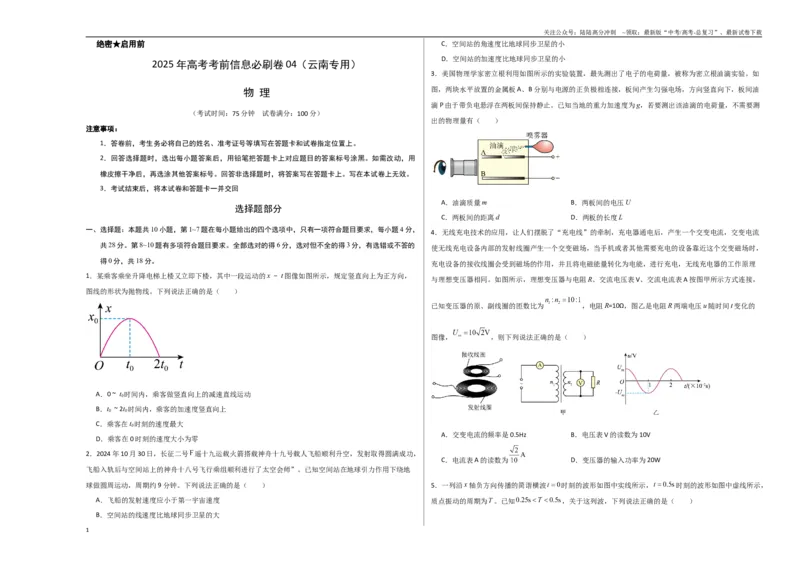 《信息必刷卷04（原卷板A3）_04-物理-高考总复习_专项复习_2025年_2025年高考考前必刷题（多地区）物理_2025年高考物理考前必刷卷（云南专用）5套》第1页预览