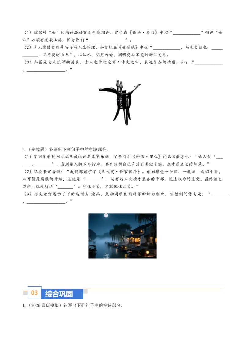 《名句名篇默写（题型专练）（全国通用）（学生版）(1)_二轮复习_2026年-语文二轮复习_2026年高考语文二轮复习课件+讲义+练习（新高考通用）-G92_2026版》第4页预览