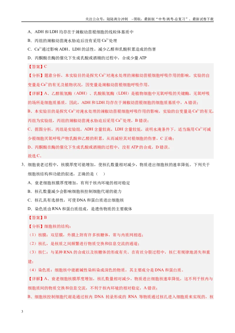 《信息必刷卷03（陕西、山西、宁夏、青海专用）（教师版）_06-生物-高考总复习_专项复习_2025年_2025年高考考前必刷题（多地区）生物》第3页预览