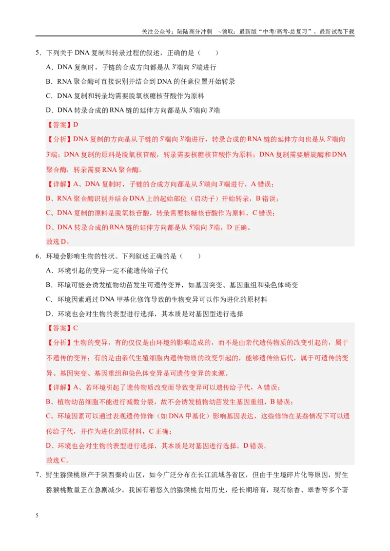 《信息必刷卷03（陕西、山西、宁夏、青海专用）（教师版）_06-生物-高考总复习_专项复习_2025年_2025年高考考前必刷题（多地区）生物》第5页预览