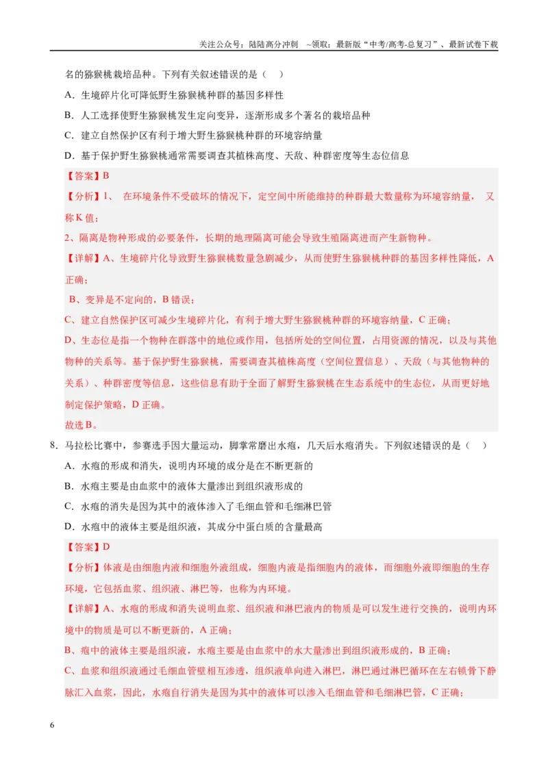 《信息必刷卷03（陕西、山西、宁夏、青海专用）（教师版）_06-生物-高考总复习_专项复习_2025年_2025年高考考前必刷题（多地区）生物》第6页预览