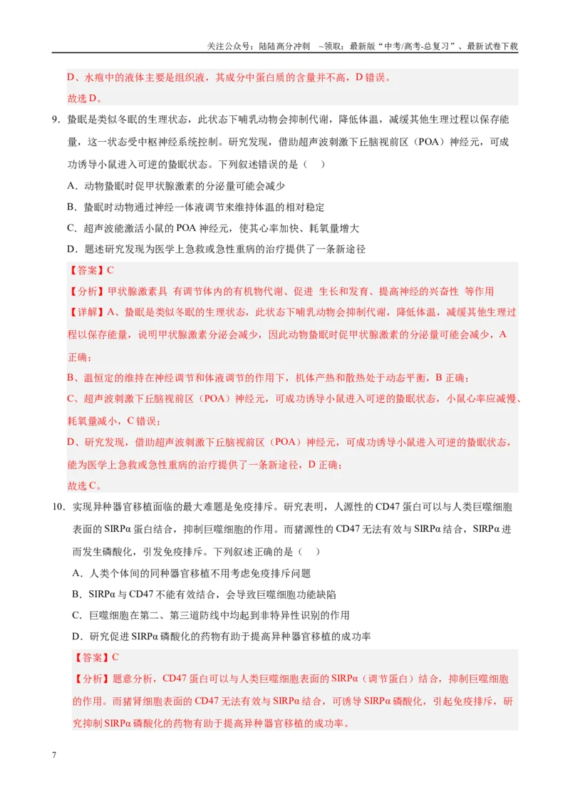 《信息必刷卷03（陕西、山西、宁夏、青海专用）（教师版）_06-生物-高考总复习_专项复习_2025年_2025年高考考前必刷题（多地区）生物》第7页预览