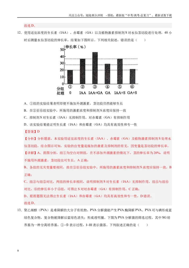 《信息必刷卷03（陕西、山西、宁夏、青海专用）（教师版）_06-生物-高考总复习_专项复习_2025年_2025年高考考前必刷题（多地区）生物》第9页预览