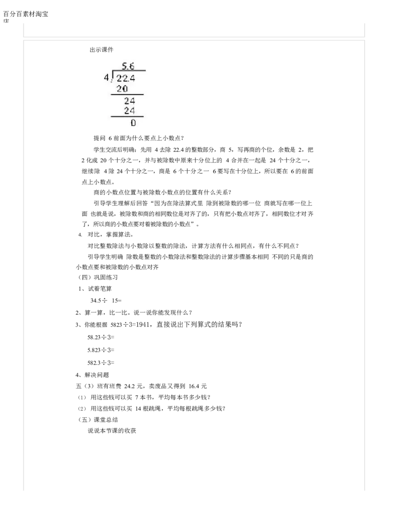 《教学设计_人教版小学数学1-6上优质公开课教学视频+课件+教案_人教版小学数学5上优质公开课_1.人教版数学公开课5上最新整理_3.小数除法_590》第2页预览
