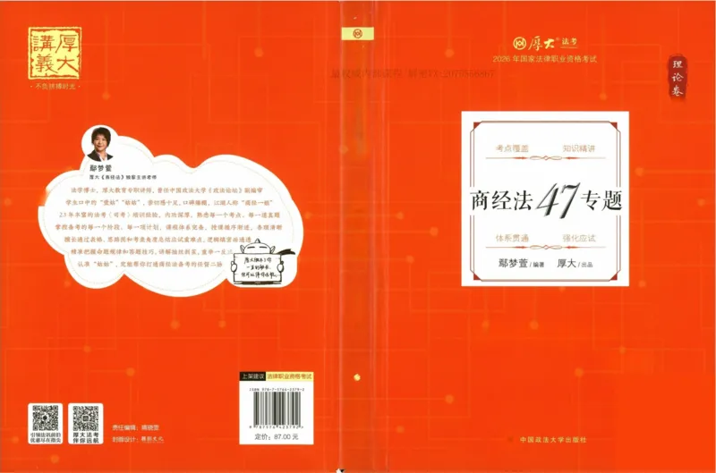《26商经法鄢梦萱系统精讲._2026法考客观_厚-D_2026HD理论卷精讲合集视频+讲义_2026年HD理论卷（精讲）商经法-鄢梦萱视频+讲义完结》第1页预览