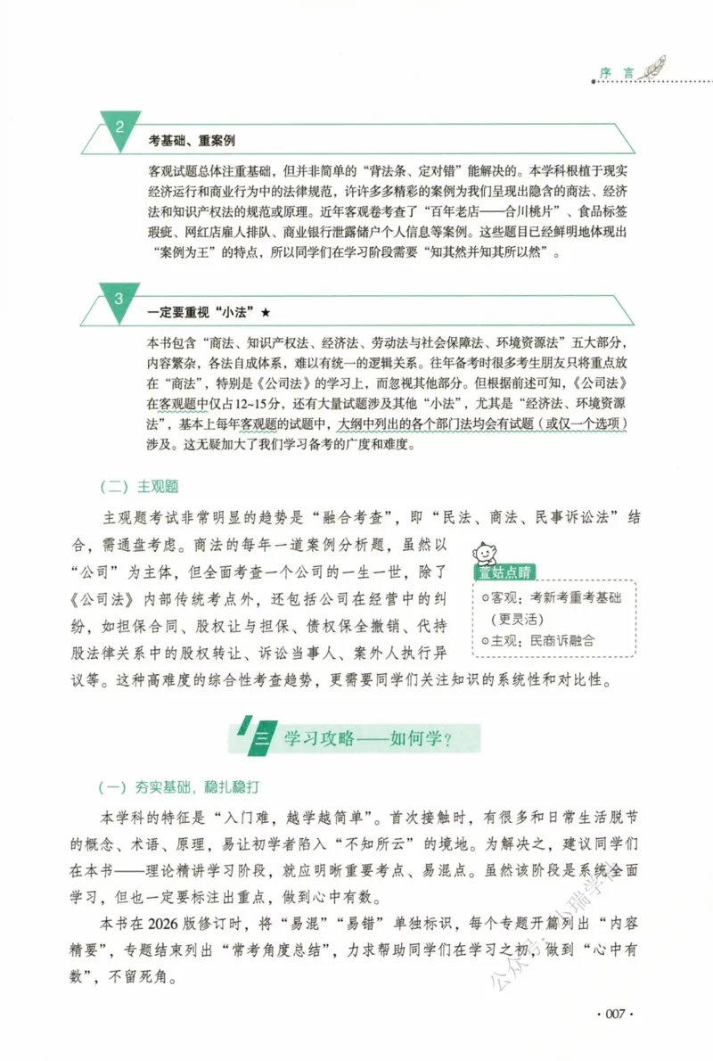 《26商经法鄢梦萱系统精讲._2026法考客观_厚-D_2026HD理论卷精讲合集视频+讲义_2026年HD理论卷（精讲）商经法-鄢梦萱视频+讲义完结》第10页预览