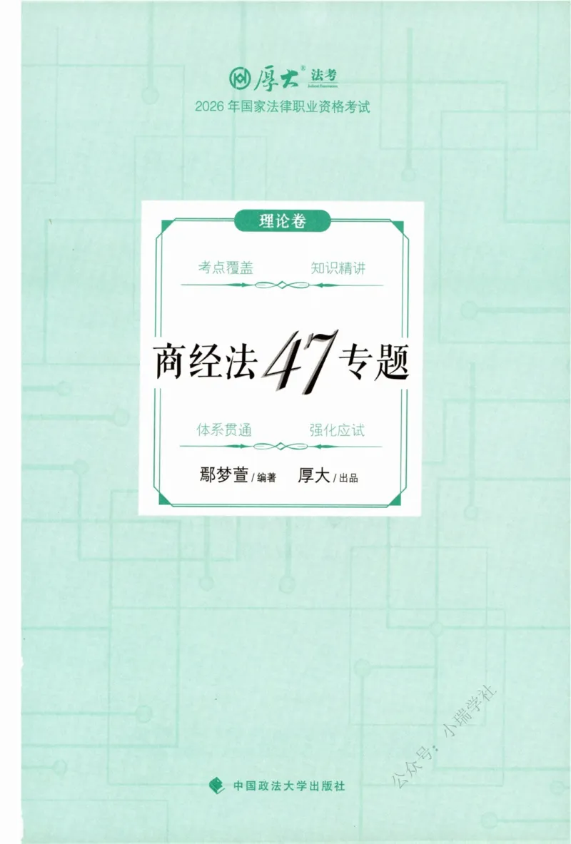 《26商经法鄢梦萱系统精讲._2026法考客观_厚-D_2026HD理论卷精讲合集视频+讲义_2026年HD理论卷（精讲）商经法-鄢梦萱视频+讲义完结》第2页预览