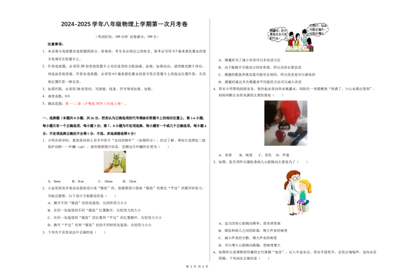 《八年级上学期物理第一次月考卷（考试版A3）考试范围：第1~2章（沪粤版2024）_初中全科目《第一次月考试卷》7-9年级上册_沪粤第一次月考》第1页预览