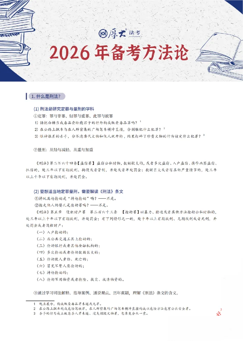 《刑法框架体系_2026法考客观_厚-D_2026厚大法考框架体系视频+讲义_2026厚大法考框架体系讲义》第1页预览