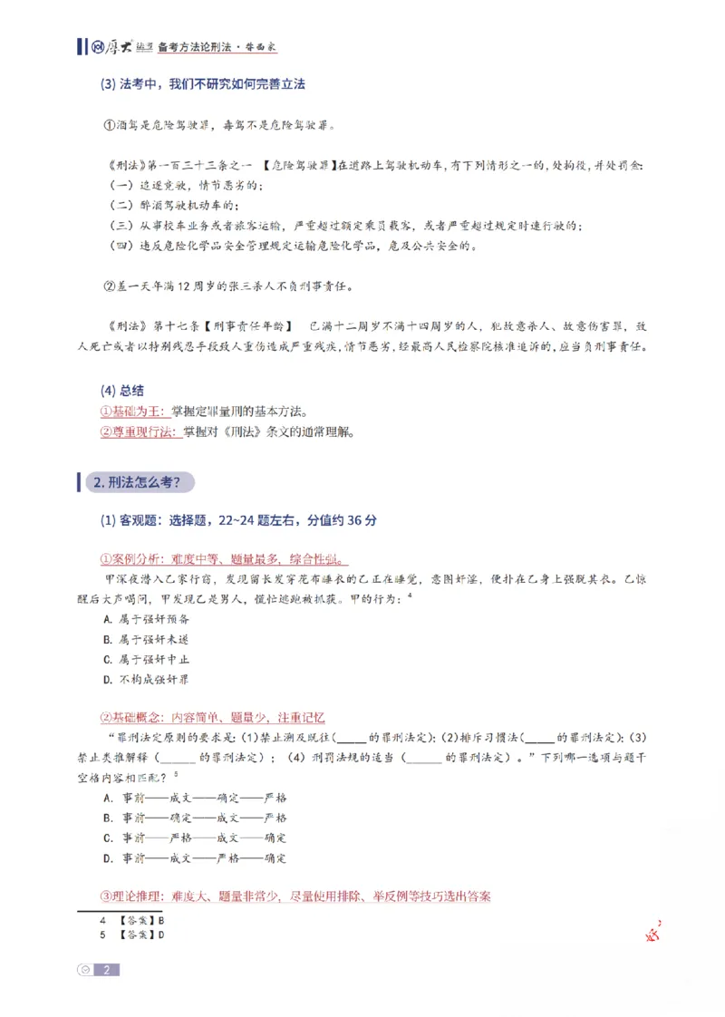《刑法框架体系_2026法考客观_厚-D_2026厚大法考框架体系视频+讲义_2026厚大法考框架体系讲义》第2页预览