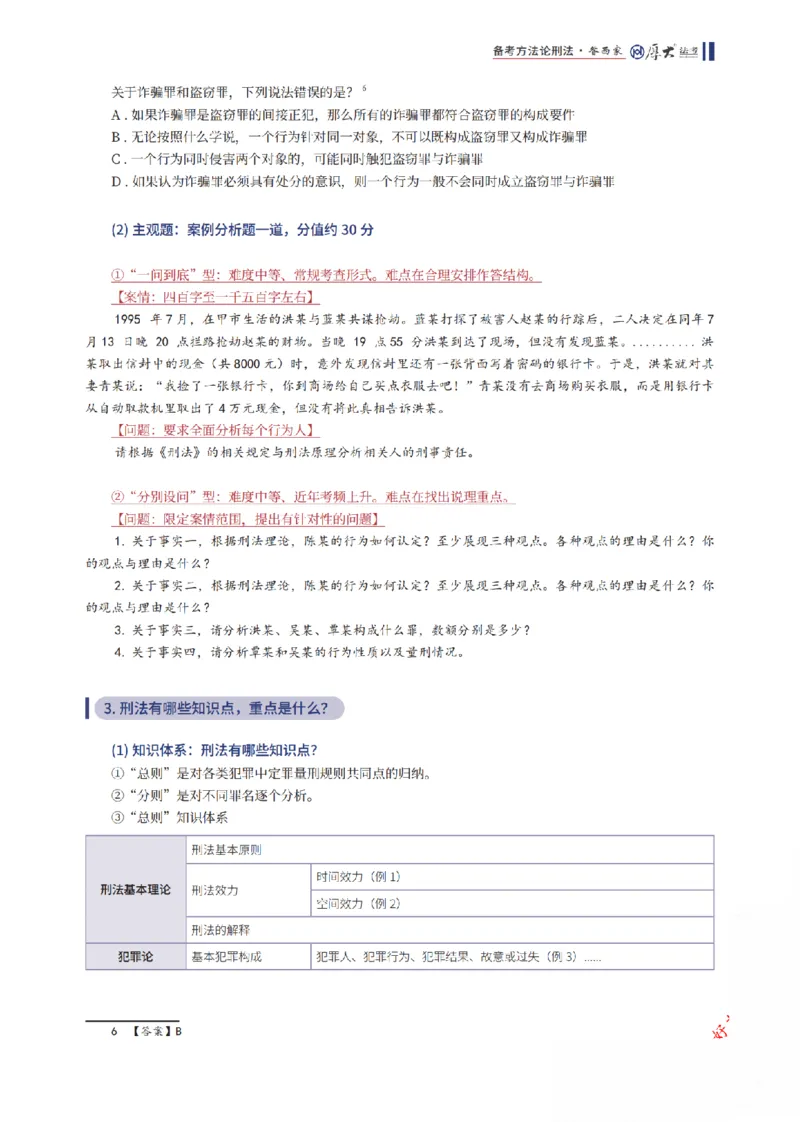 《刑法框架体系_2026法考客观_厚-D_2026厚大法考框架体系视频+讲义_2026厚大法考框架体系讲义》第3页预览