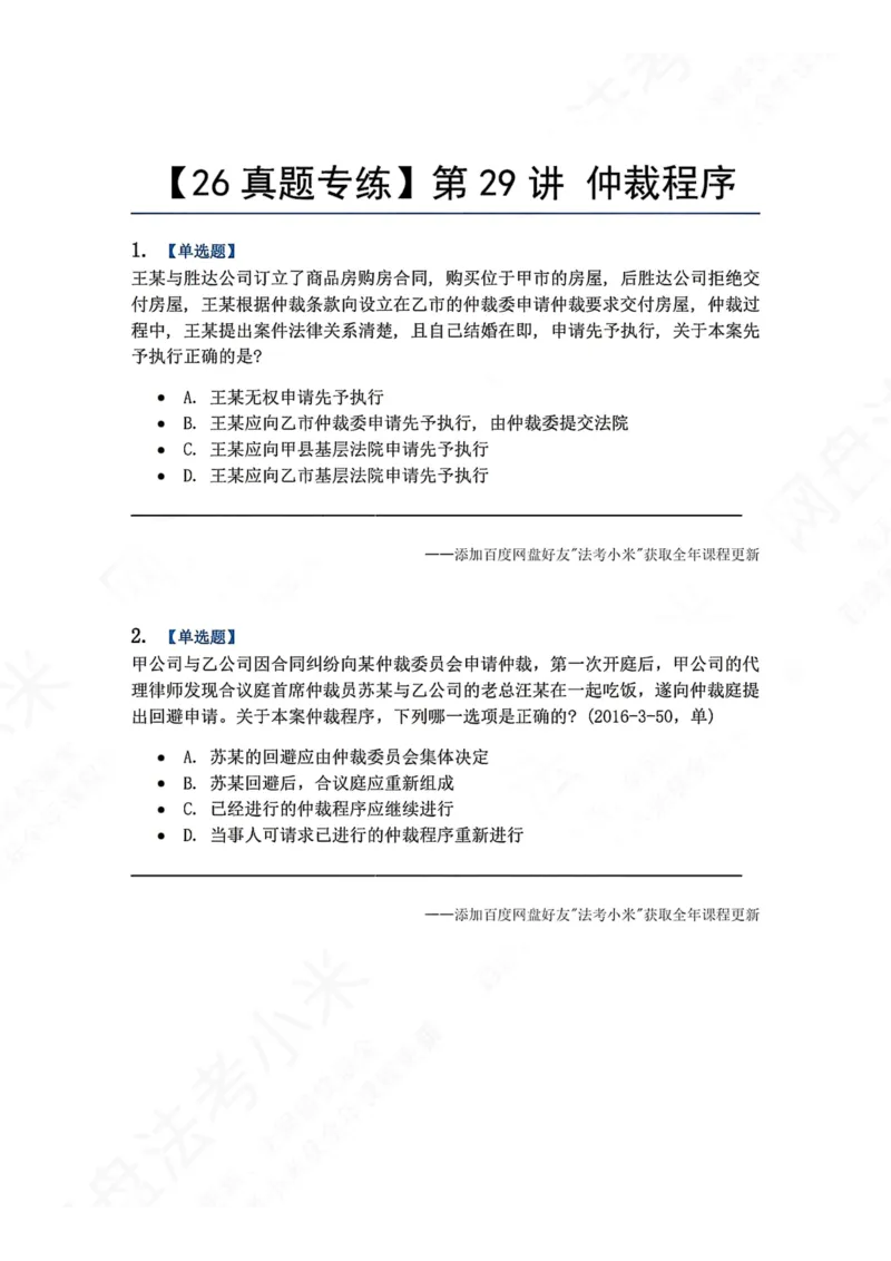 《28.第29讲仲裁程序题目_2026法考客观_众-H_2026法考系统强化（内部）合集_00.配套资料(含知识点汇总)_04.随堂练习（内部题）_04.民诉法完结》第1页预览