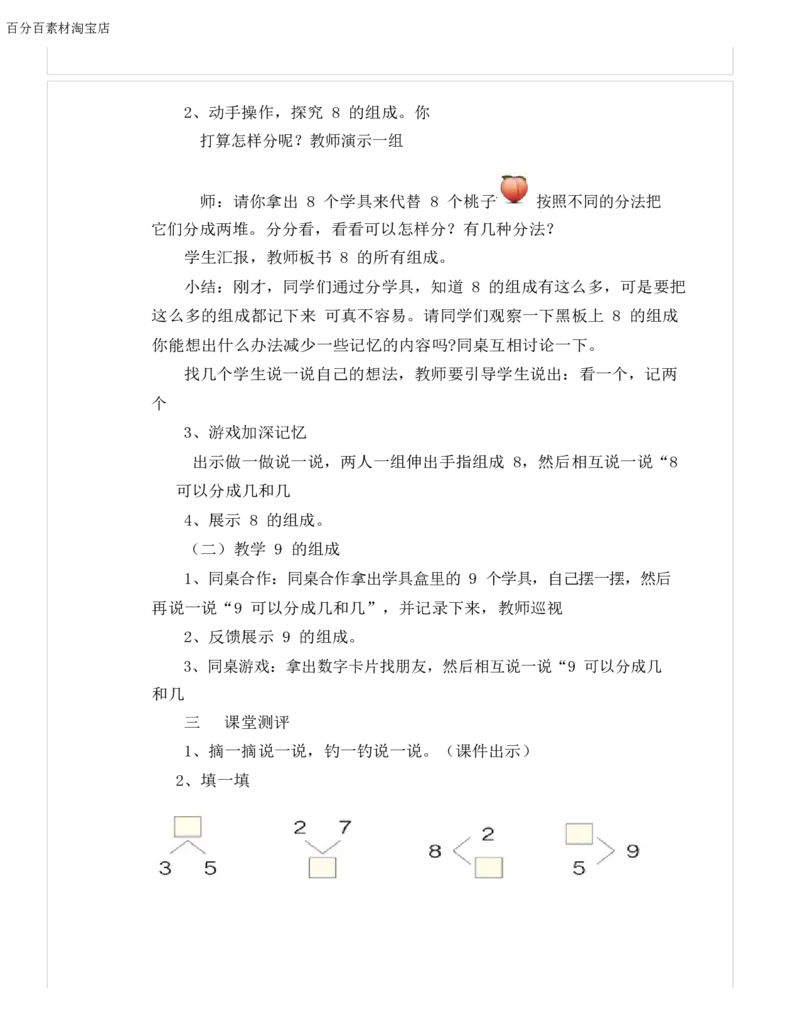 《教学设计_人教版小学数学1-6上优质公开课教学视频+课件+教案_人教版小学数学1上优质公开课_1.人教版数学公开课1上最新整理_5.6-10的认识和加减法_6.8和9的组成_710》第2页预览