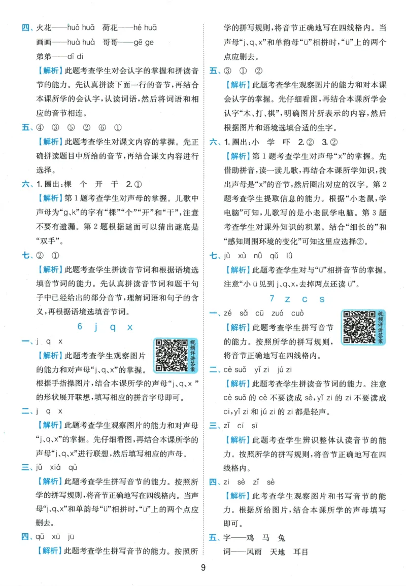 《《实验班提优训练》语文RJ1上答案6D超详解_2027版小学《实验班提油训练》1-6年级上册（语文）_2026秋《实验班提优训练》语文RJ1上》第10页预览