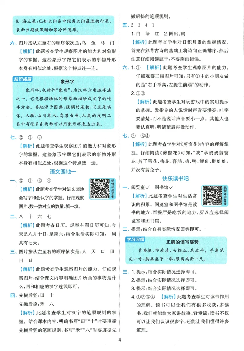 《《实验班提优训练》语文RJ1上答案6D超详解_2027版小学《实验班提油训练》1-6年级上册（语文）_2026秋《实验班提优训练》语文RJ1上》第5页预览