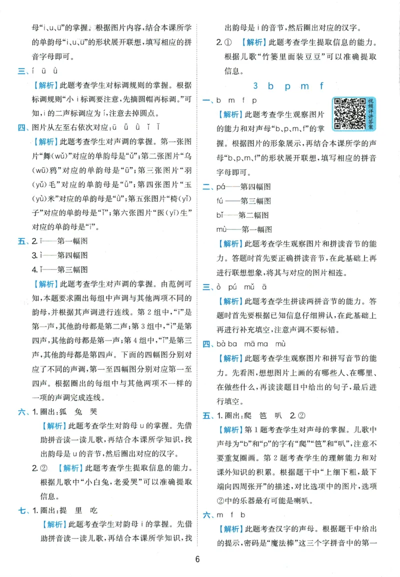 《《实验班提优训练》语文RJ1上答案6D超详解_2027版小学《实验班提油训练》1-6年级上册（语文）_2026秋《实验班提优训练》语文RJ1上》第7页预览
