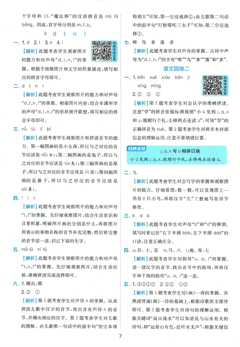 《《实验班提优训练》语文RJ1上答案6D超详解_2027版小学《实验班提油训练》1-6年级上册（语文）_2026秋《实验班提优训练》语文RJ1上》第8页预览