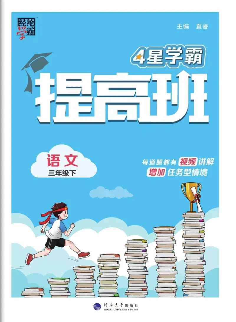 《2024春四星学霸提高班语文3下_小学学霸专题系列资料包：包括五星学霸、学霸默写、学霸作业本等资料_学霸提高班2024春_3年级》第1页预览