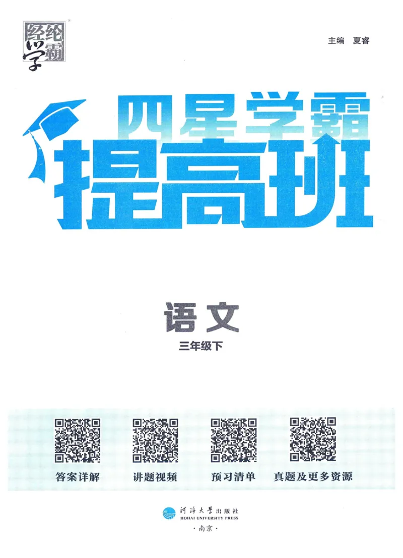 《2024春四星学霸提高班语文3下_小学学霸专题系列资料包：包括五星学霸、学霸默写、学霸作业本等资料_学霸提高班2024春_3年级》第3页预览