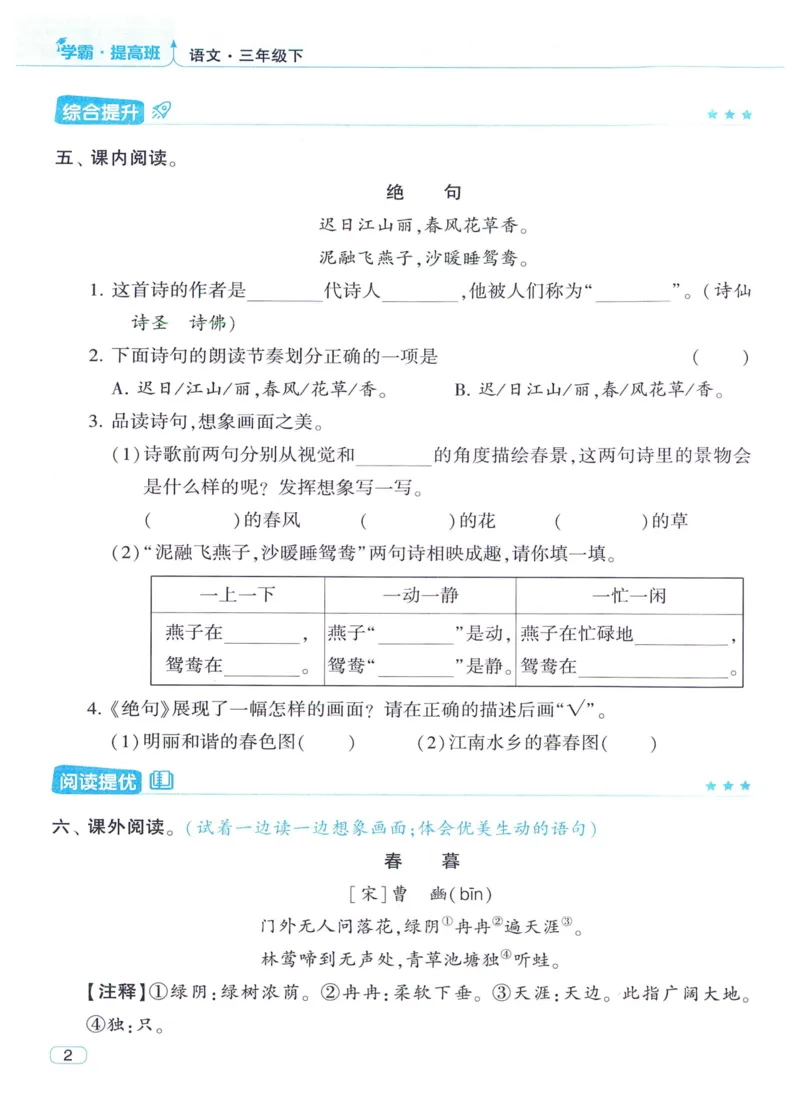 《2024春四星学霸提高班语文3下_小学学霸专题系列资料包：包括五星学霸、学霸默写、学霸作业本等资料_学霸提高班2024春_3年级》第8页预览
