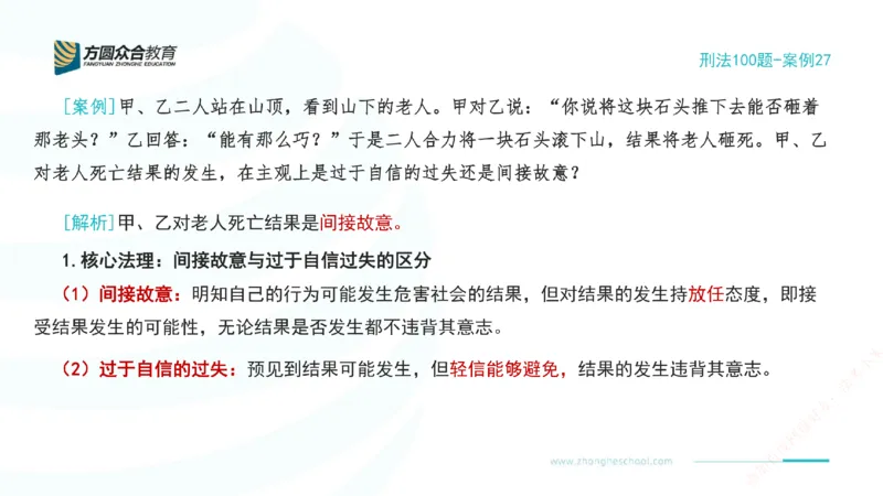 《27.刑法模型案例100题-案例27_2026法考客观_其他_刑法张YC模型案例100题(目前更新到31节)_00.配套讲义》第2页预览