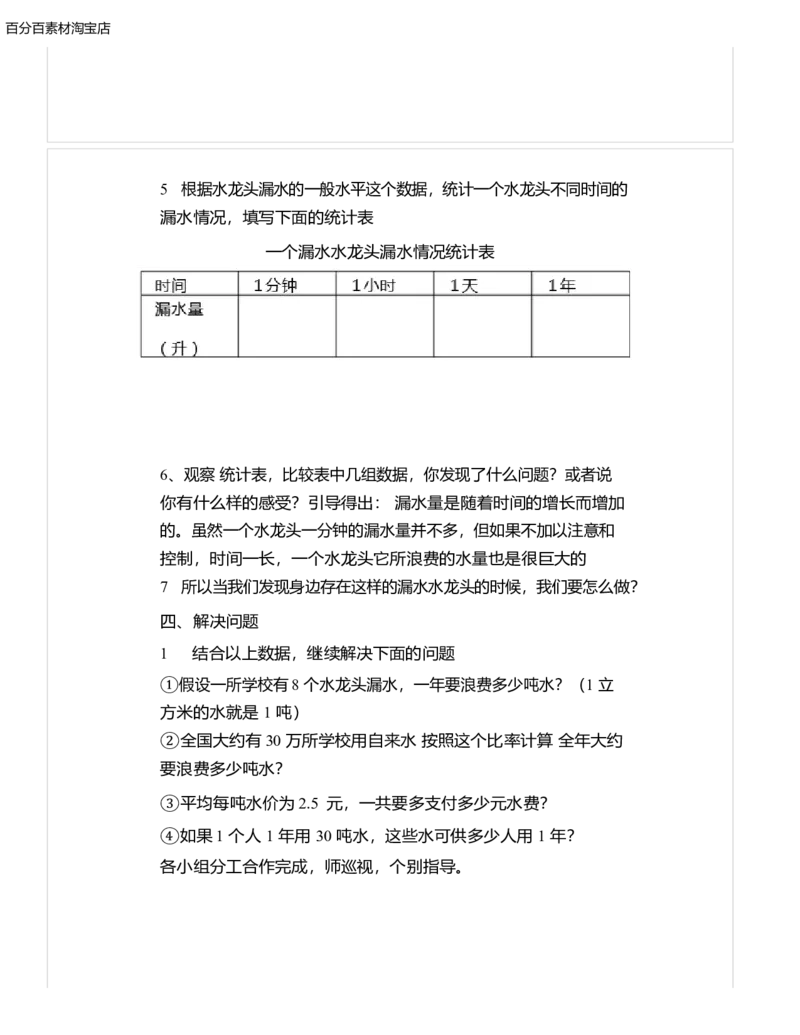 《教学设计_人教版小学数学1-6上优质公开课教学视频+课件+教案_人教版小学数学6上优质公开课_1.人教版数学公开课6上最新整理_节约用水_《节约用水》周老师—省优》第4页预览