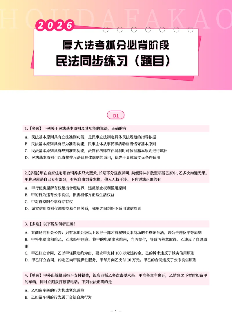 《名师带背·民法-同步练习(题目)_2026法考客观_厚-D_142026HD考前30天抓分班(名师带背)_04民法张翔考前带背》第1页预览