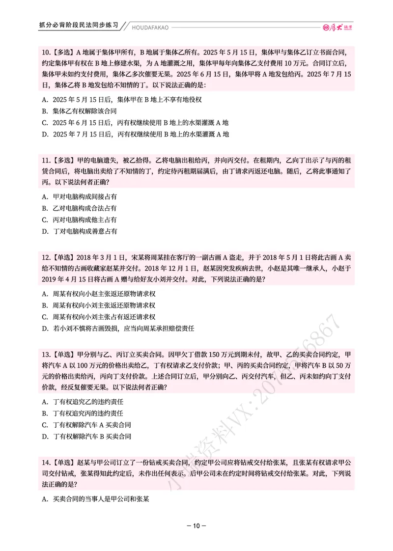 《名师带背·民法-同步练习(题目)_2026法考客观_厚-D_142026HD考前30天抓分班(名师带背)_04民法张翔考前带背》第10页预览