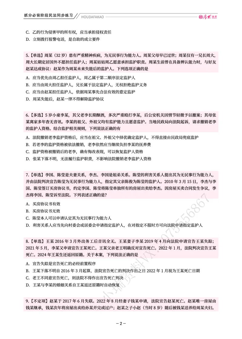 《名师带背·民法-同步练习(题目)_2026法考客观_厚-D_142026HD考前30天抓分班(名师带背)_04民法张翔考前带背》第2页预览