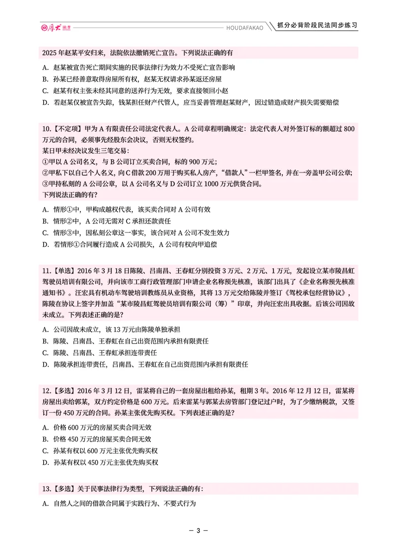 《名师带背·民法-同步练习(题目)_2026法考客观_厚-D_142026HD考前30天抓分班(名师带背)_04民法张翔考前带背》第3页预览