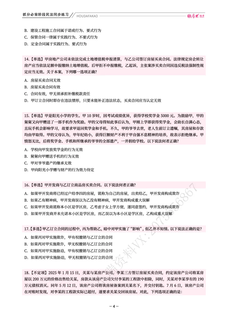 《名师带背·民法-同步练习(题目)_2026法考客观_厚-D_142026HD考前30天抓分班(名师带背)_04民法张翔考前带背》第4页预览