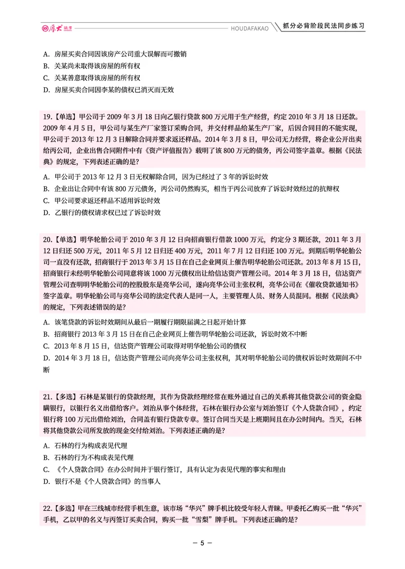 《名师带背·民法-同步练习(题目)_2026法考客观_厚-D_142026HD考前30天抓分班(名师带背)_04民法张翔考前带背》第5页预览