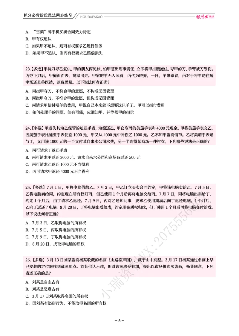 《名师带背·民法-同步练习(题目)_2026法考客观_厚-D_142026HD考前30天抓分班(名师带背)_04民法张翔考前带背》第6页预览