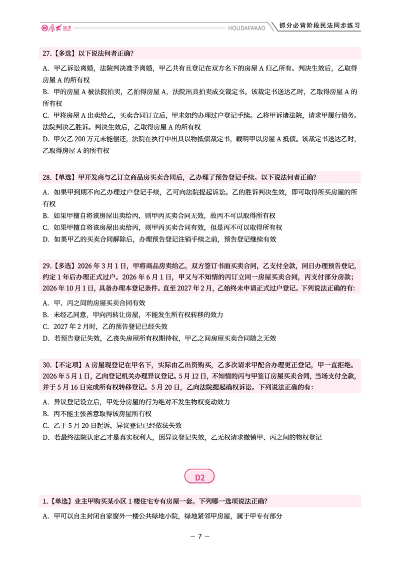 《名师带背·民法-同步练习(题目)_2026法考客观_厚-D_142026HD考前30天抓分班(名师带背)_04民法张翔考前带背》第7页预览