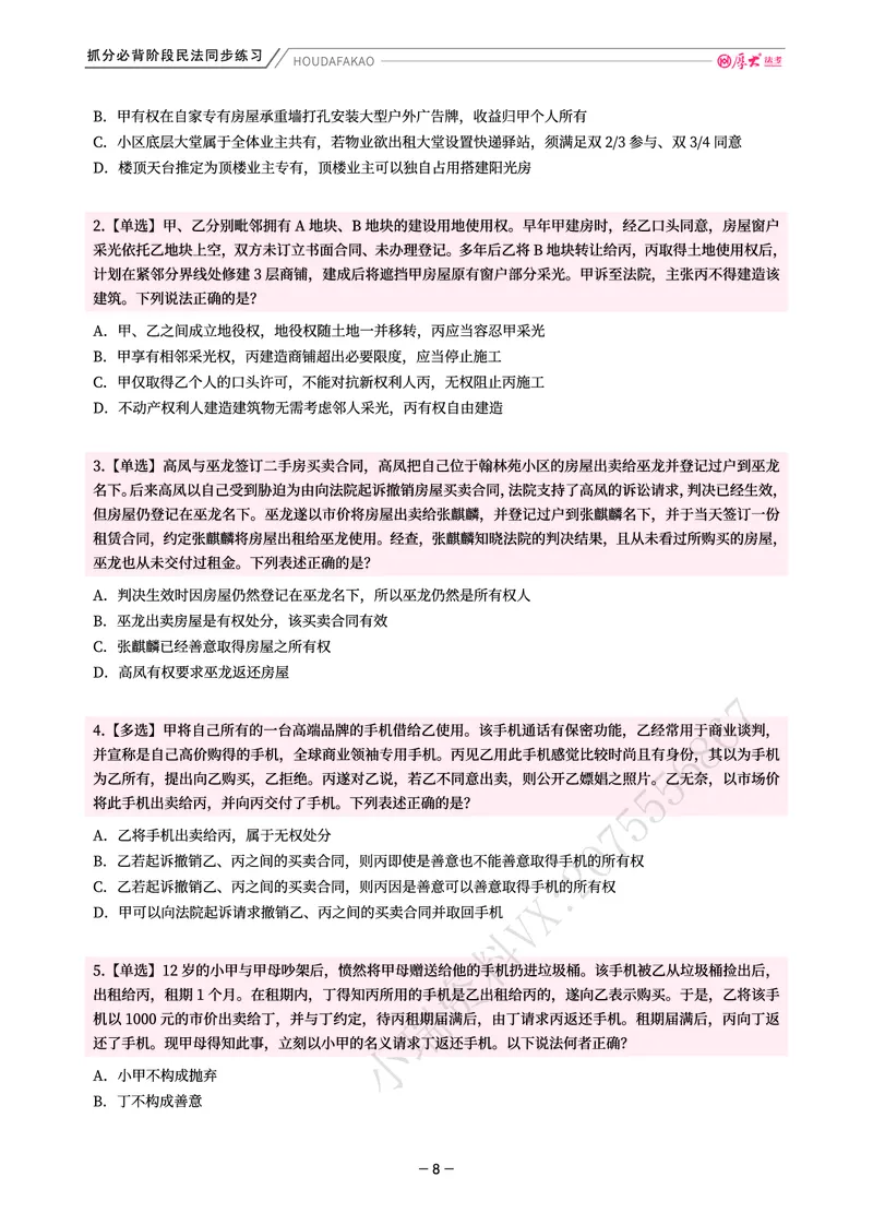 《名师带背·民法-同步练习(题目)_2026法考客观_厚-D_142026HD考前30天抓分班(名师带背)_04民法张翔考前带背》第8页预览