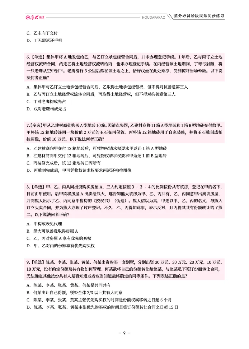 《名师带背·民法-同步练习(题目)_2026法考客观_厚-D_142026HD考前30天抓分班(名师带背)_04民法张翔考前带背》第9页预览